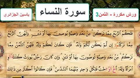 سورة النساء - الثمن 3- ياسين الجزائري - ورش - مكررة