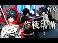 【実況】「ペルソナ5」Part 9【PS4】