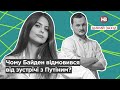 Чому Байден відмовився від зустрічі з Путіним?