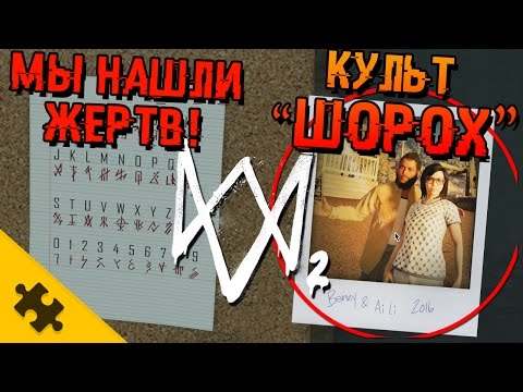 Видео: Watch Dogs 2 - Миссии False Profits: воскресная школа, пропавшие без вести и решение головоломки Blasphemer