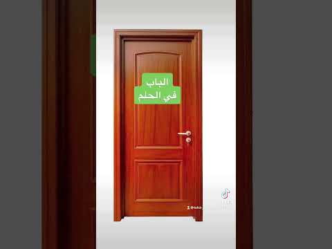 فتح الباب في الحلم هو الفرج و الرزق القادم لك و انكسار الأبواب علامة غير محمودة استعيذ بالله منها