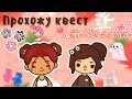 Прохожу квест от Sireana 🤠👍🏻💗 /// тока бока /// toca boca /// Secret Toca