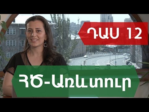 Video: Ինչպե՞ս եք գրանցում առևտրի զեղչերը: