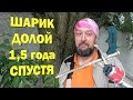 Пистолет для пены без шарика. Полтора года спустя.