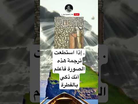 إذا استطعت ترجمة هذه الصورة فأعلم أنك ذكيبالفطرة