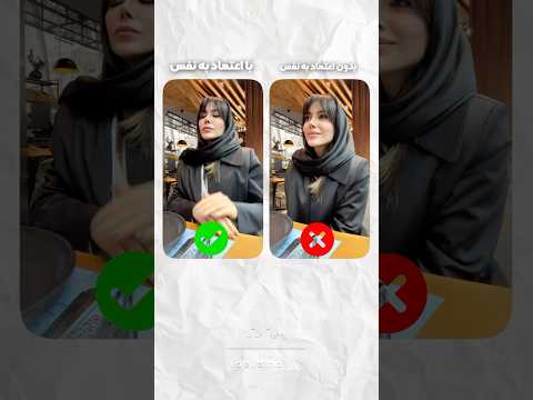 قبل از اینکه حرف بزنی بدنت صحبت می کنه زبان بدن اعتمادبنفس