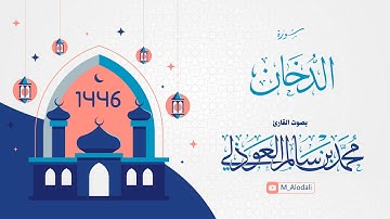 سورة الدخان كاملة ll القارئ محمد العوذلي