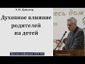 "Духовное влияние родителей на детей". Э. И. Дридгер. МСЦ ЕХБ