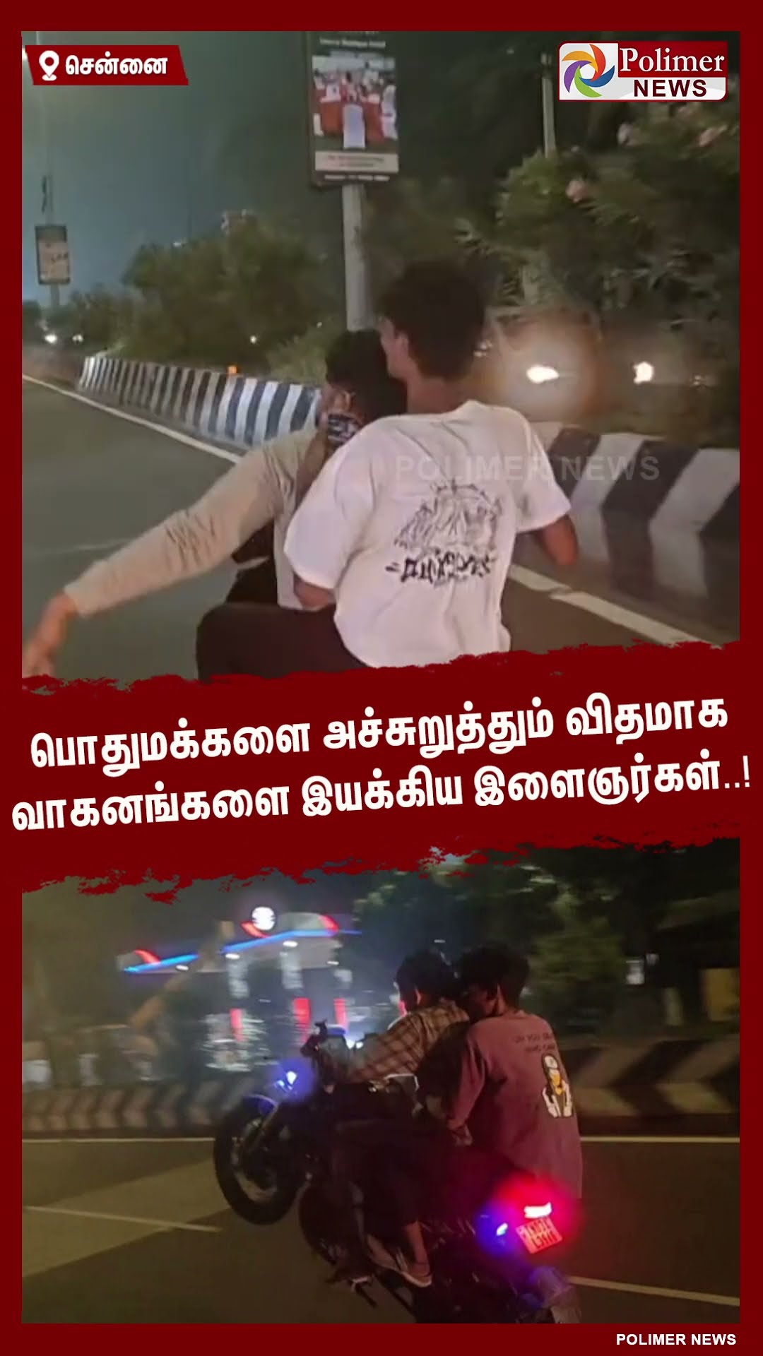 பொதுமக்களை அச்சுறுத்தும் விதமாக வாகனங்களை இயக்கிய இளைஞர்கள்..! #shorts