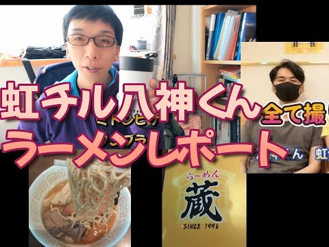 【旭川ラーメン】蔵（八神くんレポート編）