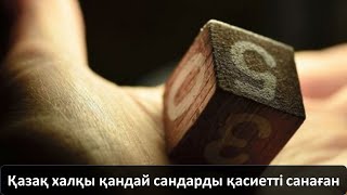 картинка: Қазақ халқы қандай сандарды қасиетті санаған