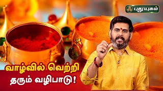 வாழ்வில் வெற்றி பெற! Magesh Iyer | ஆன்மீக தகவல்கள் | Aanmeega Thagavalgal