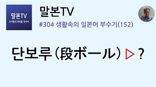 [말본TV] 생활속의 일본어 부수기 / 단보루(段ボール) (304/999)