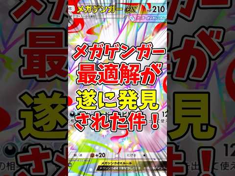 【ポケポケ】メガゲンガーの最適解が遂に発見された件！【Pokémon Trading Card Game Pocket】