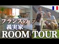 フランスの義実家をルームツアー🏠フランスの家ってどんな感じなの?