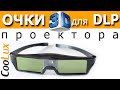 3D Очки для DLP проектора. Монтаж проектора.