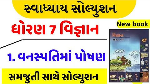 Std 7 science ch 1 swadhyay , Dhoran 7 vigyan ch 1 swadhyay  , std 7 science ch 1 swadhyay , std 7