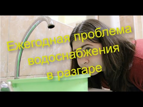 Проблема водоснабжения в