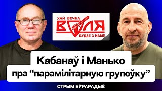 Освобождение Беларуси за 2 года? Зачем &quot;парамилитарная группировка&quot; Воля идёт в КС. Кабанов и Манько