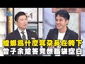 螳螂為什麼耳朵長在胯下？曾子余搶答竟然腦袋空白！？#全民星攻略 #曾國城 #蔡尚樺 【精華】