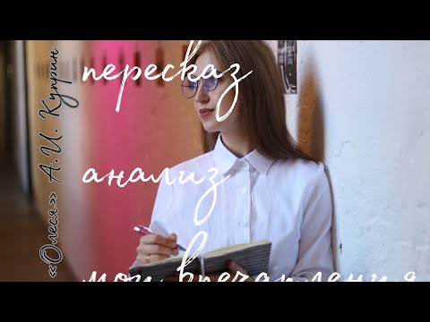 А.И. Куприн «Олеся». Подробный пересказ и анализ произведения.