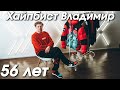 56-летний дед хайпбист Владимир