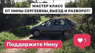 Мастер класс от Нины Сергеевны, выезд и разворот!