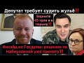 Решение назначить Набиуллину принято! Инсайд из Госдумы. Депутат требует судить жульё! Будет дефолт?