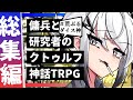 一気見 傭兵と研究者のクトゥルフ神話TRPG 総集編 揺らぎの文末 ボイロTRPGリプレイ 一気見 傭兵と研究者のクトゥルフ神話TRPG 総集編 揺らぎの文末 ボイロTRPGリプレイ
