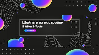 картинка: Шейпы и их настройка в After Effects