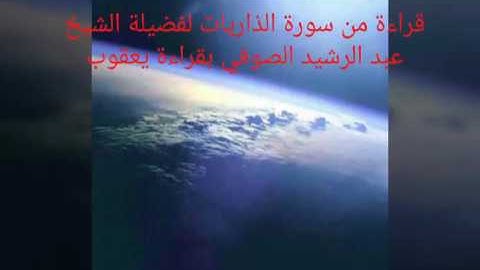 قراءة من سورة الذاريات لفضيلة الشيخ عبد الرشيد الصوفي بقراءة يعقوب