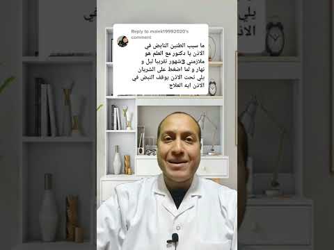 حكيم قلب طنين الأذن المستمر