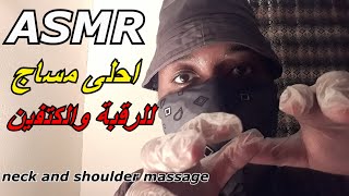 Arabic ASMR تدليك الرقبة والكتف بالقفازات💆🏽‍♂️💤neck and shoulder massage