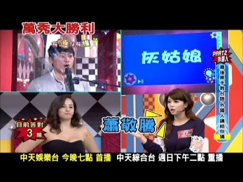 2016.02.20《萬秀大勝利》預告　冷笑話&諧音梗中毒　猜題爆笑百出