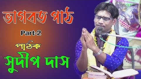 ভাগবত ও তত্ত্বকথা || সুদীপ দাস ভাগবত পাঠ || Sudip Das Bhagwat Path 2025 (Part -2)