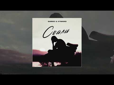 Gariko & Kymario - Свали (Официальная премьера трека)