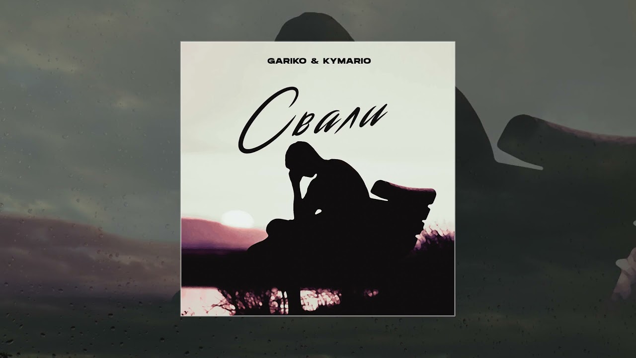 Watch Gariko & Kymario - Свали (Официальная премьера трека) on YouTube