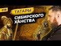 Татары Сибирского Ханства | Ермак VS Кучум | Татары сквозь время