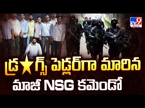డ్ర*గ్స్ పెడ్లర్ గా మారిన మాజీ NSG కమెండో - TV9 - TV9