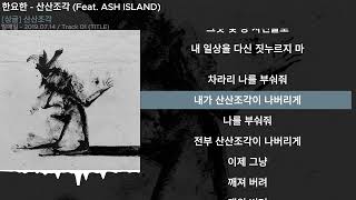 한요한 - 산산조각 (Feat. ASH ISLAND)ㅣLyrics/가사