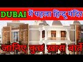 DUBAI First Ever Hindu Mandir..दुबई का पहला हिन्दू मंदिर -  #dubai #dubaitemple #dubaimandir