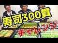 【大食い】お寿司300貫を3人で食べきってやる!!