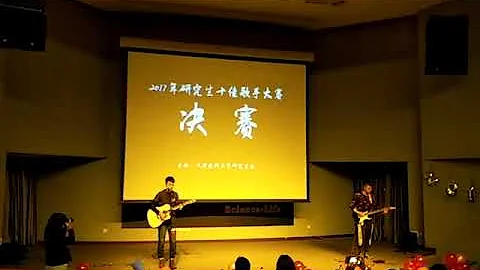 坚强的理由 天津医科大学研究生2017十佳歌手大赛 郭正隆 纪宁 - 天天要闻