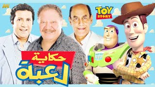 تقرير عن فيلم حكاية لعبة - 1995 Toy Story + اصوات الدبلجة