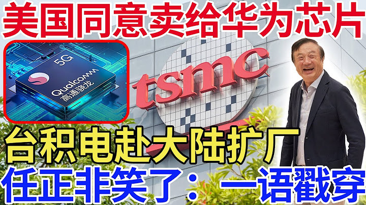 美國同意賣給華為芯片，台積電赴大陸擴廠，任正非被氣笑：一語戳穿！ - 天天要聞