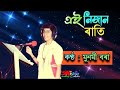 Aei Nijan Rati ( এই নিজান ৰাতি ) - by Munmi Borah. Mp3 Song