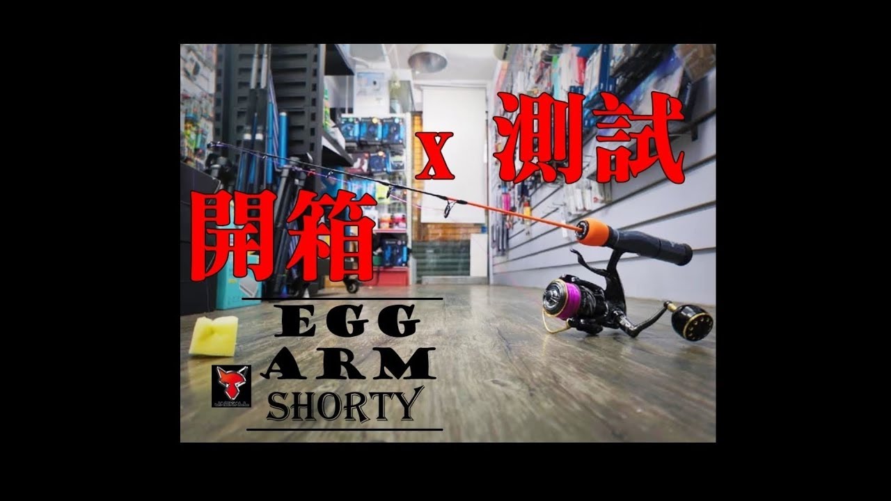 平凡人之開箱 測試 X Jackall Egg Arm Shorty Youtube