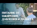 Термодинамическое питание: от давления, ожирения, диабета!