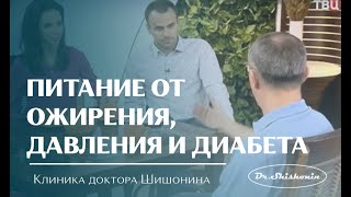 Термодинамическое питание: от давления, ожирения, диабета! Термодинамическое питание: от давления, ожирения, диабета!