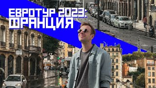 Евротур 2023: Лион, Франция. Как добраться и что сколько стоит? | ПРОСВЕТ